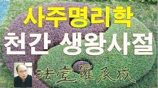 [nss-사주명리학강의-095] 천간의 생왕사절-연해자평평주 논천간생왕사절