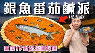 重現17世紀的法國料理「鯷魚鹹派」一出爐全場秒殺！ft.飛利浦咖啡機（好市多限定）｜桑潔魚