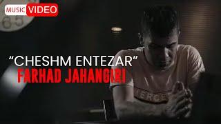 Farhad Jahangiri - Cheshm Entezar | OFFICIAL MUSIC VIDEO فرهاد جهانگیری - چشم انتظار