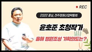 2022 전주정원산업박람회 초청작가 인터뷰