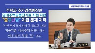 이진환 시의원 - 임대주택공동전기료 지원 사업, 중구난방 지급 문제 지적_2023.04.21_주택과_추가경정예산안