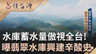 不缺水的關鍵原因! 揭翡翠水庫建造過程 "超前部署"監測水質.管控淤積成效良好 堅持"水源特定區"不開放觀光避免汙染打造潔淨水質｜呂捷 主持｜【呂讀台灣】20210919｜三立新聞台