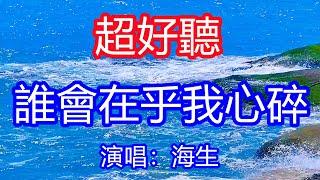 天呀！太好聽了，海生超火傷感情歌《誰會在乎我心碎》，獨特的嗓音，單曲循環聽不夠！說過的話都有些過分，傻傻以為你還能回！唱的撕心裂肺，聽得痛哭流涕！廣西風景！ 傷感情歌！療癒情歌！