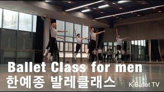 [K Ballet TV]  한국예술종합학교 발레리노들의 발레 클래스 #Ballet Class for men