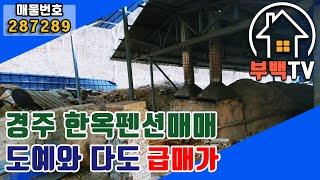 [펜션매매] (경북) 경주시 내남면 한옥펜션/도예와 다도/장 담그기