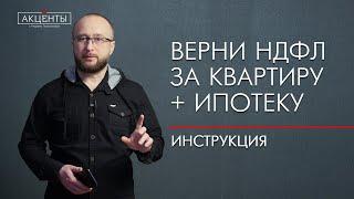 Налоговый вычет за квартиру и ипотеку: порядок, сроки, лимиты