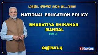 National Education policy | BHARATIYA SHIKSHAN MANDAL | Part - 2  |  Vazhikaati
