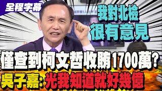 吳子嘉看起訴書抱怨北檢: 怎麼只查到柯文哲收賄1700萬?