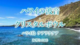 【癒しの音】ハワイの波音×クリスタルボウル ハワイ島 ケアラケクア Crystal singing bowls healing