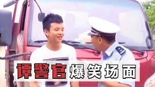 盘点谭警官的搞笑名场面，谭谈交通：简直是综艺届的泥石流