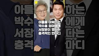 아들을 미워하는 박수홍 엄마에게 서장훈이 했다는 충격적인 한마디