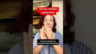 Страх проявляться, страх публичности. Как вести соц сети #психологонлайн #страхи #проявленность