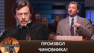 Судебные дела с Михаилом Барщевским: Исследуем произвол чиновника!