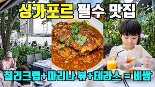 싱가포르 최고 유명 칠리크랩 맛집, 여기서 먹으면 분명 만족합니다. 가격은 비쌉니다.