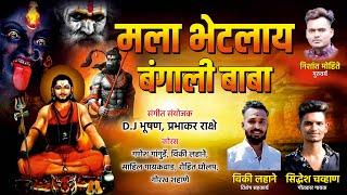 मला भेटलाय बंगाली बाबा  ! MALA BHETLAY BANGALI BABA ! SIDDHESH CHAVAN ! DJ BHUSHAN MUSIC