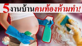 งานคนท้อง : 5 งานบ้าน คนท้องห้ามทำ! | การดูแลคนท้อง | คนท้อง Everything