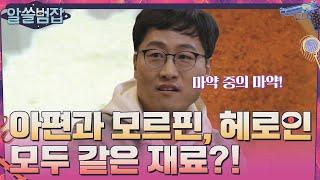 아편과 모르핀, 헤로인의 재료는 모두 같다?!#알쓸범잡 | crimetrivia EP.1 | tvN 210404 방송