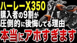 2024年発売なのに、中古車が大量発生してるハーレーの問題作の実態とは？【ゆっくり解説】