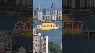 惠州大东平，新开河畔看两岸风景… #惠州樓盤 #大樓 #旅游 #海景房