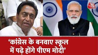 PM Modi पर Kamalnath ने कसा तंज, Congress के बनवाए स्कूल में पढ़े होंगे CM Shivraj और PM Modi