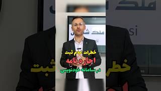 ایا لازم است قرارداد اجاره نامه خود را در سامانه خودنویس ثبت کنیم؟ وکیل نظری