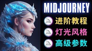 Midjourney V4进阶教程，制作更为专业的Ai数码绘图 - 大师级画作的设计方法，渲染，灯光，风格，参数设置详解