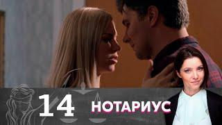 Нотариус | Серия 14