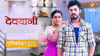 Devyani | देवयानी | Full Episode 1203 |सुरेखाने तैमूरला पैसे देऊन फितवले !