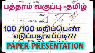 10th Std Tamil -Paper Presentation -How To Get Centum In Tamil -Paper Presentation@GRSUCCESSSTC