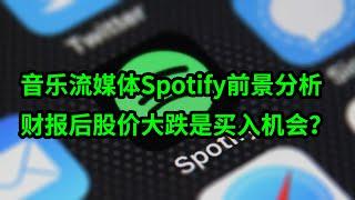 全球音乐流媒体巨头Spotify(SPOT)前景分析 财报后股价大跌是买入机会？(每日观察20210203)