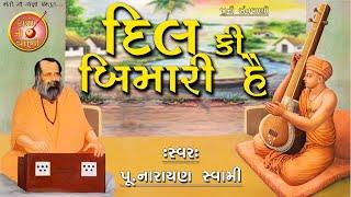 પૂ. નારાયણ સ્વામી ||  દિલ કી બીમારી હૈ  || Nabjiya Bed Kya Jane Muje Dilki Bimari He | Narayan Swami