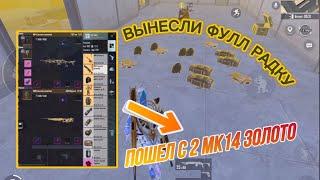 ОПЯТЬ? Пошел с 2 мк14 золото  | PUBG MOBILE | METRO ROYAL |