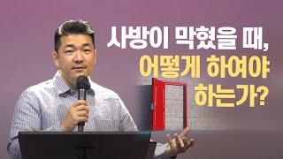 다니엘김 목사(선교사) 설교 - 사방이 막혔을 때, 어떻게 하여야 하는가?