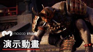 虛幻引擎Mold3D Studio「Slay」動畫技術演示 Mold3D Studio’s ‘Slay’ Animation Sample Project Unreal Engine