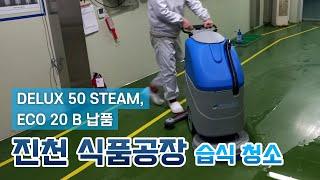 진천식품공장 바닥 청소, 바닥과 벽 물기 제거, 스팀으로 살균하기 / 습식 청소기 ECO 20 B / 스팀 청소기 DELUX 50 STEAM