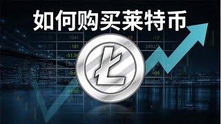 如何购买莱特币（LTC）？ #莱特币 #LTC