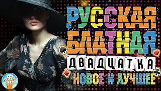 РУССКАЯ  БЛАТНАЯ  ДВАДЦАТКА НОВОЕ И ЛУЧШИЕ ХИТЫ ШАНСОНА  ТОП 2025 
