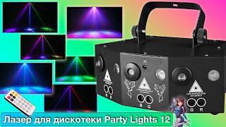 Лазер для дискотеки светомузыка для вечеринки Party Lights 12 (ОБЗОР)