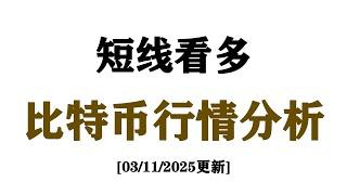 比特币短线继续看多，长线个人认为不是最低点可以再等等| 2025年比特币交易策略 | 市场走势分析