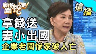 【搶播】拿錢送妻小出國！企業老闆慘家破人亡？