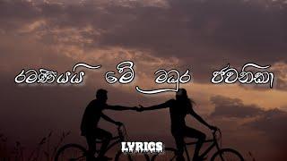 රමණීයයි ඒ මදුර ජවනිකා | Ramaneeyai e madura javanika | Lyrics  Video | Bashi Music