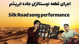 Silk Road song by kitaro ....اجرای قطعه جاده ابریشم از کیتارو با سازدهنی و گیتار