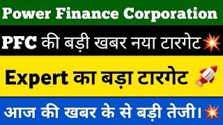 Power Finance Corporation Share News || PFC Share Latest News Today || जानिए रिपोर्ट बड़ी खबरें