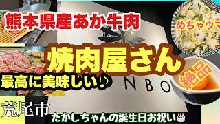 たかしちゃん誕生日に絶品あか牛肉を堪能する#グルメ #ディナー #焼肉 #熊本県産#あか牛#ホルモン #荒尾市#野沢菜#牛タン #ステーキ #肉巻き @taka4chan_ch