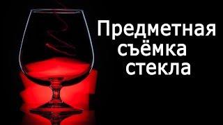 Предметная съёмка стекла. Видеоурок