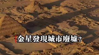 金星發現城市廢墟？