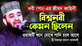 বিশ্ব নবীর জীবনী। নবী কেমন ছিলেন। Mizanur Rahman Azhari। মিজানুর রহমান আজহারী ওয়াজ