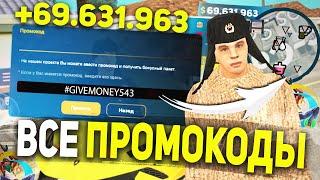 ВСЕ РАБОЧИЕ ПРОМОКОДЫ на ONLINE RP! ЗАРАБОТОК на ПРОМОКОДАХ на ОНЛАЙН РП! GTA SAMP MOBILE