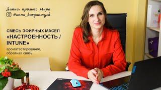 О смеси InTune. Ароматестирование и обратная связь. Эфир в инстаграм