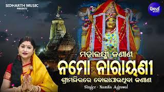 Namo Narayani | Maha Laxmi Odia Bhajan | Jagannath Temple Puri Bhajan | Namita Agrawal | ମନ୍ଦିର ଭଜନ